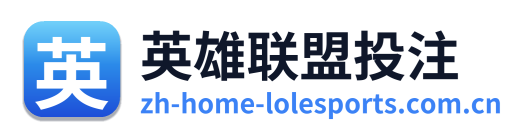 英雄联盟投注 Logo